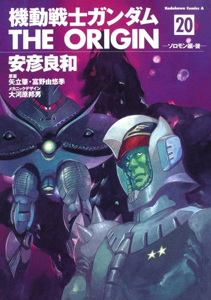 Amazon.co.jp: 機動戦士ガンダム THE ORIGIN (20) ソロモン編